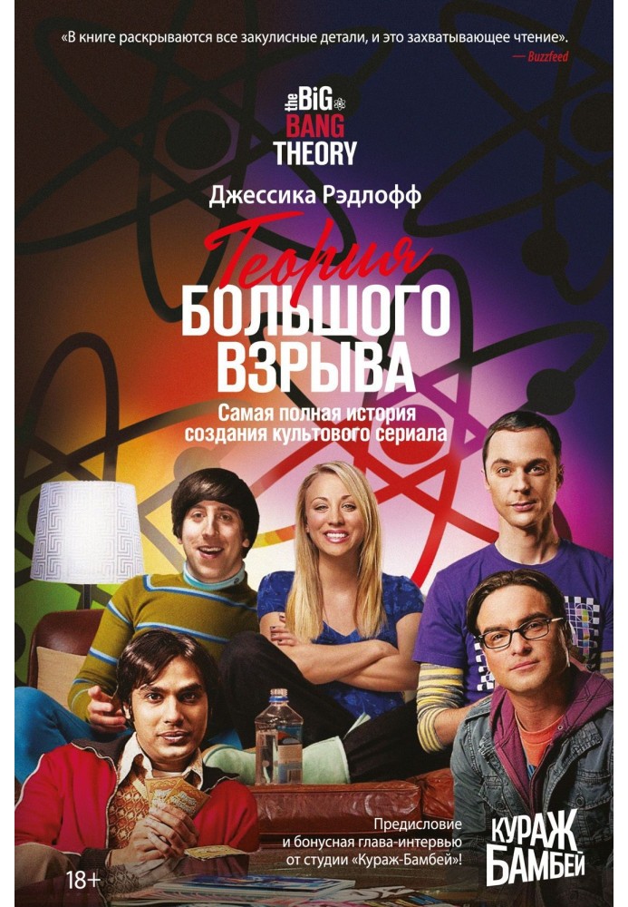 The Big Bang Theory. The most complete history of the creation of the cult series