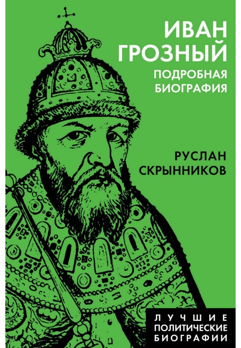 Іван Грозний. Детальна біографія