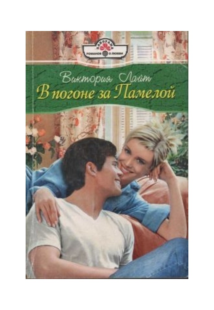 У гонитві за Памелою