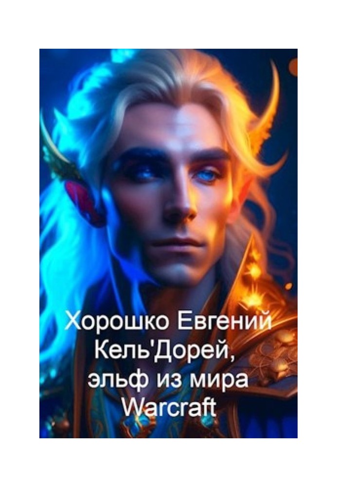 Кель'Дорей, ельф зі світу Warcraft