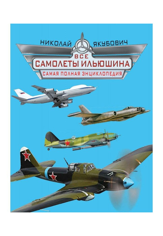 All Ilyushin aircraft. The most complete encyclopedia