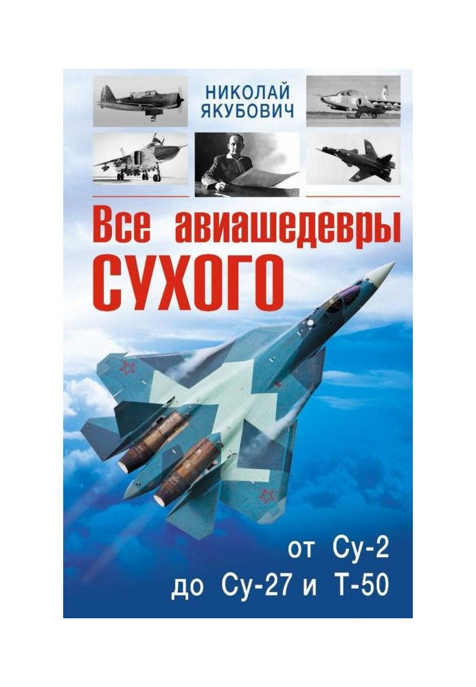 Всі авіашедеври Сухого - від Су-2 до Су-27 і Т-50