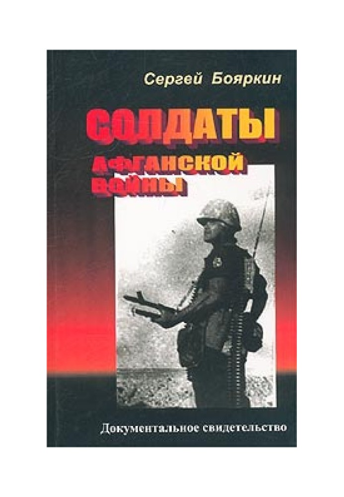 Солдати Афганської війни