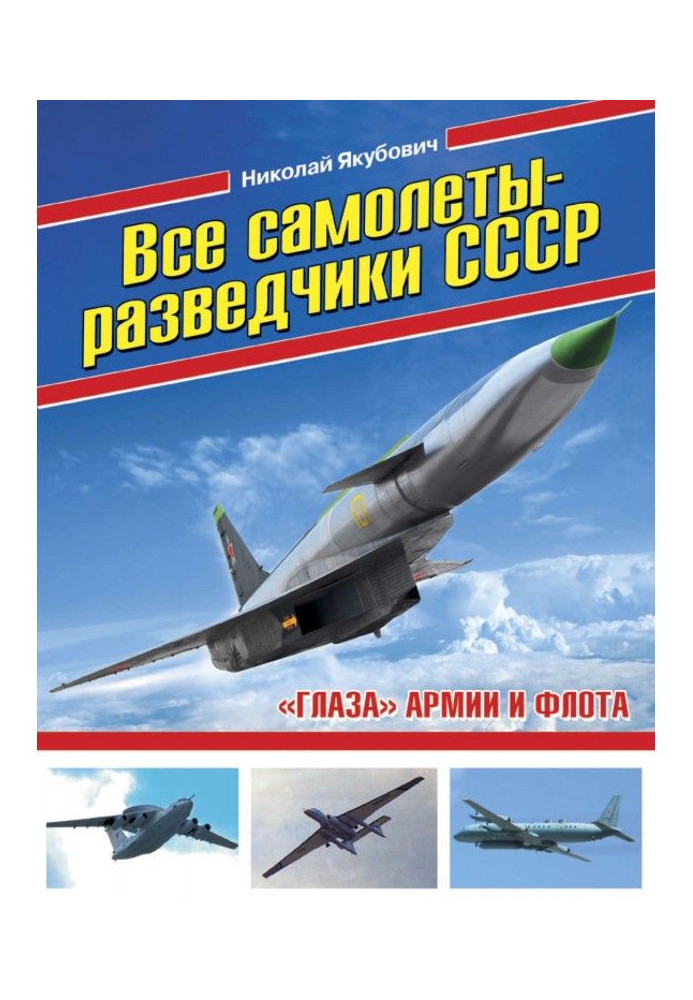 All reconnaissance aircraft of the USSR. "Eyes" of the army and navy