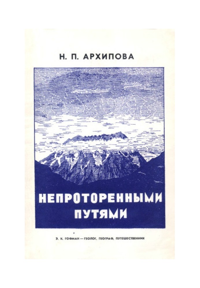 Непроторенными путями. Э.К. Гофман - геолог, географ, путешественник