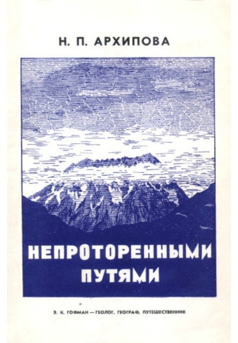 Непроторенными путями. Э.К. Гофман - геолог, географ, путешественник