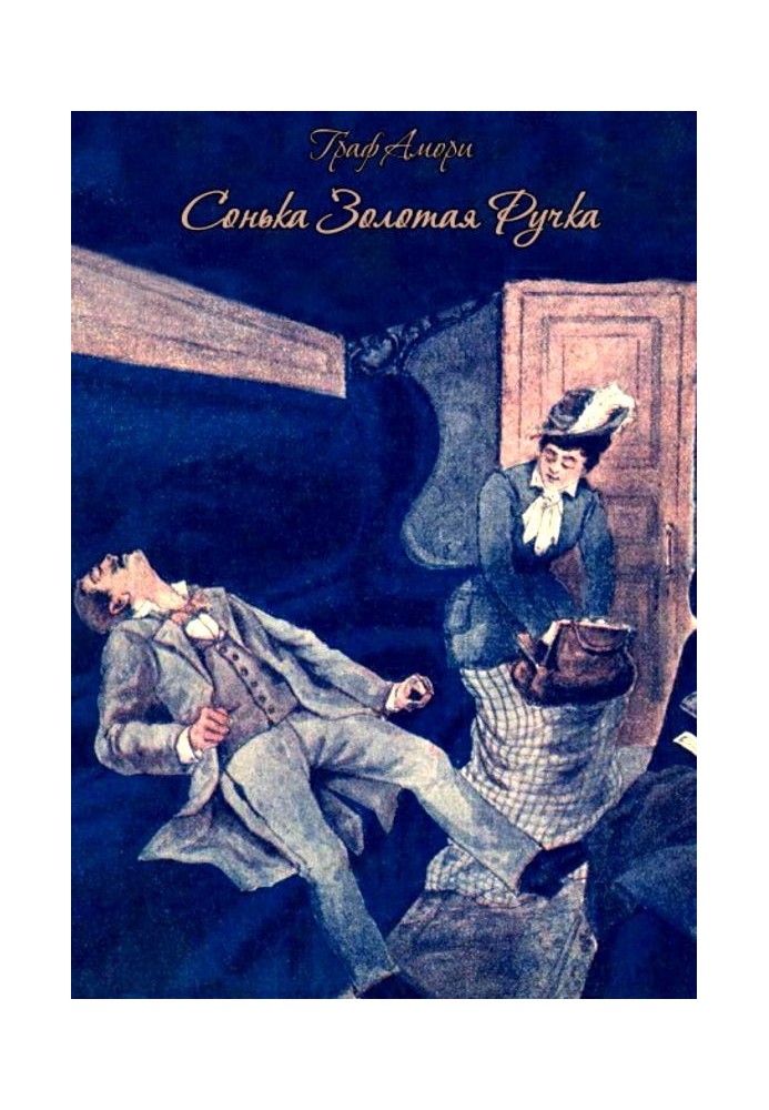 Сонька Золота ручка. Життя та пригоди знаменитої авантюристки Софії Блювштейн. Роман-биль