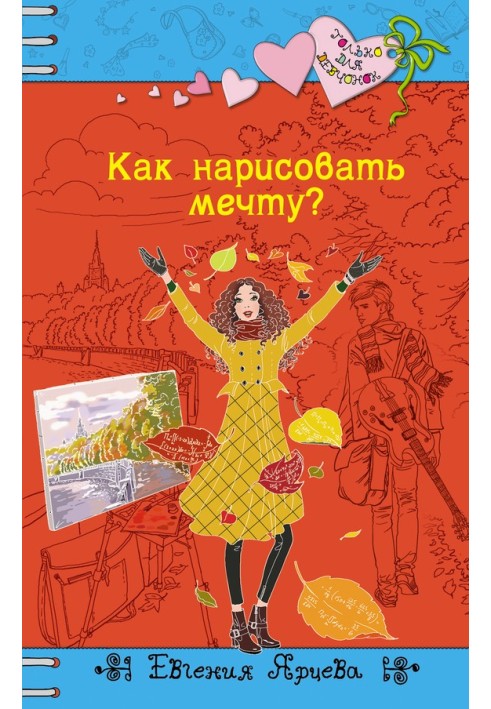 Як намалювати мрію?