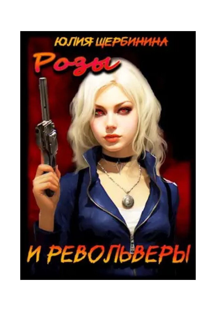 Розы и Револьверы