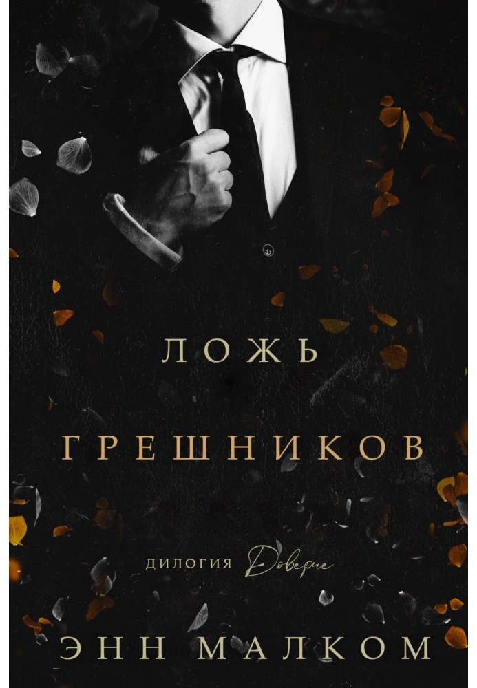 Ложь грешников