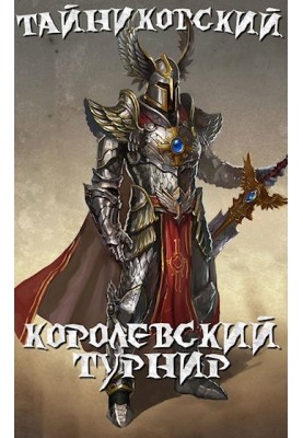 Royal tournament. Part one