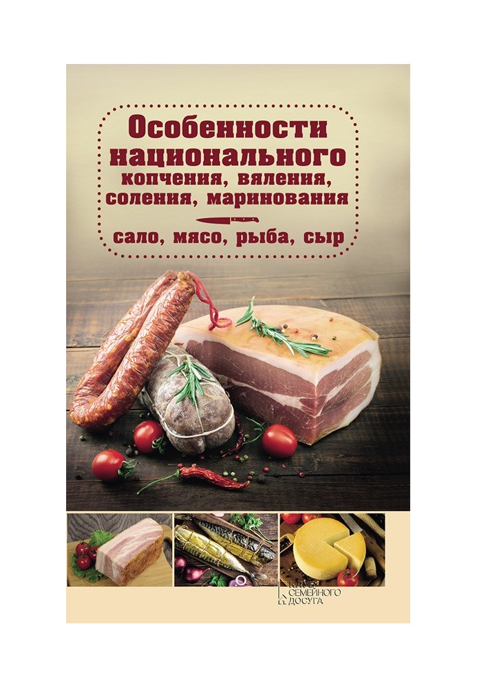 Features of national smoking, drying, salting, pickling. Lard, meat, fish, cheese