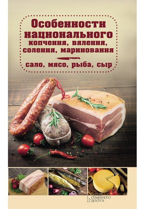 Features of national smoking, drying, salting, pickling. Lard, meat, fish, cheese