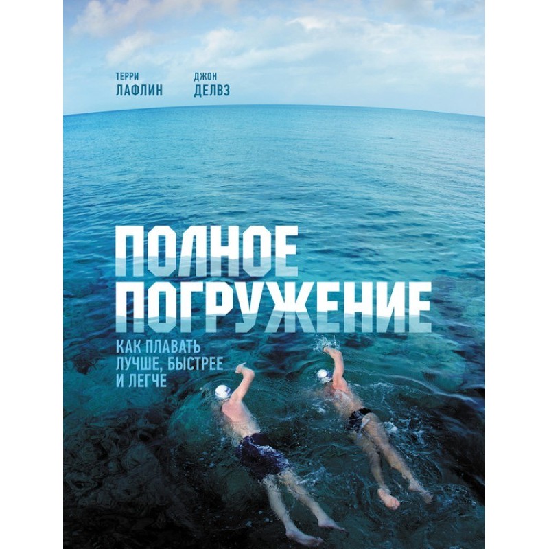 Full immersion. How to swim...