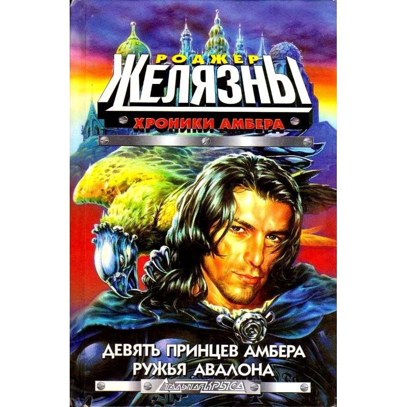 Девять принцев Амбера....