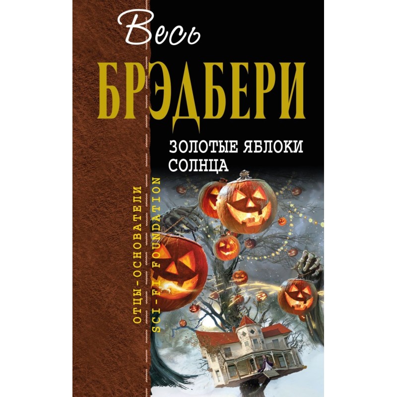 Golden apples of the sun