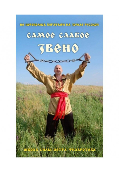 Самое слабое звено