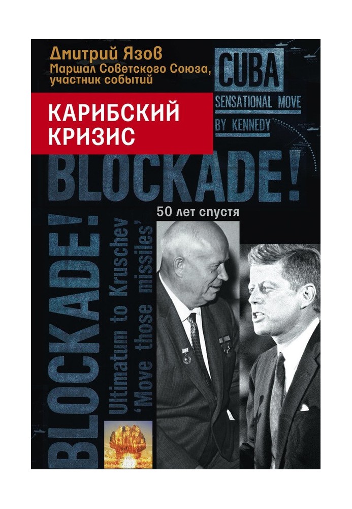 Карибська криза. 50 років по тому