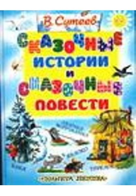Казкові історії та казкові повісті