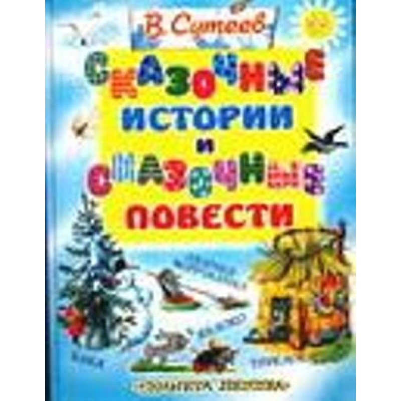 Fairy tales and fairy tales