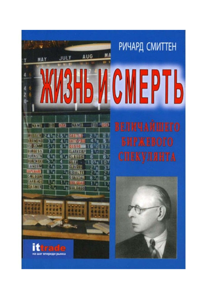 Жизнь и смерть величайшего биржевого спекулянта