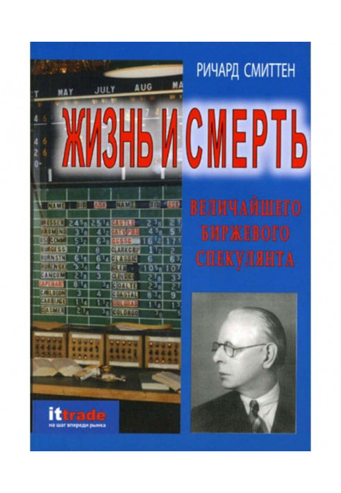 Життя та смерть найбільшого біржового спекулянта