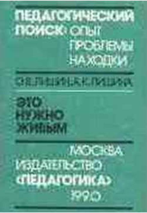 Це потрібно живим. Психологія та педагогіка військово-пошукової роботи