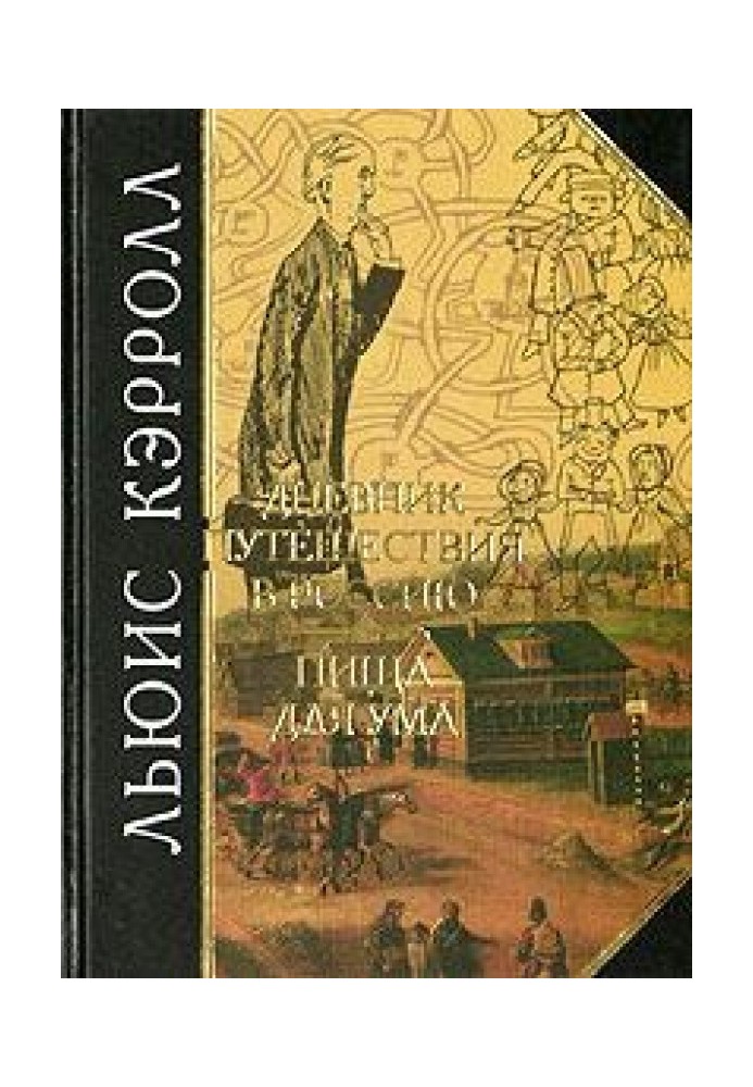 Щоденник подорожі до Росії 1867 року