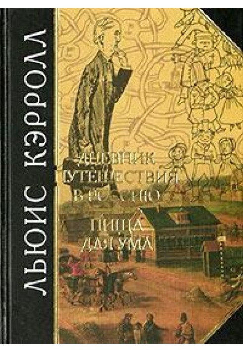 Щоденник подорожі до Росії 1867 року