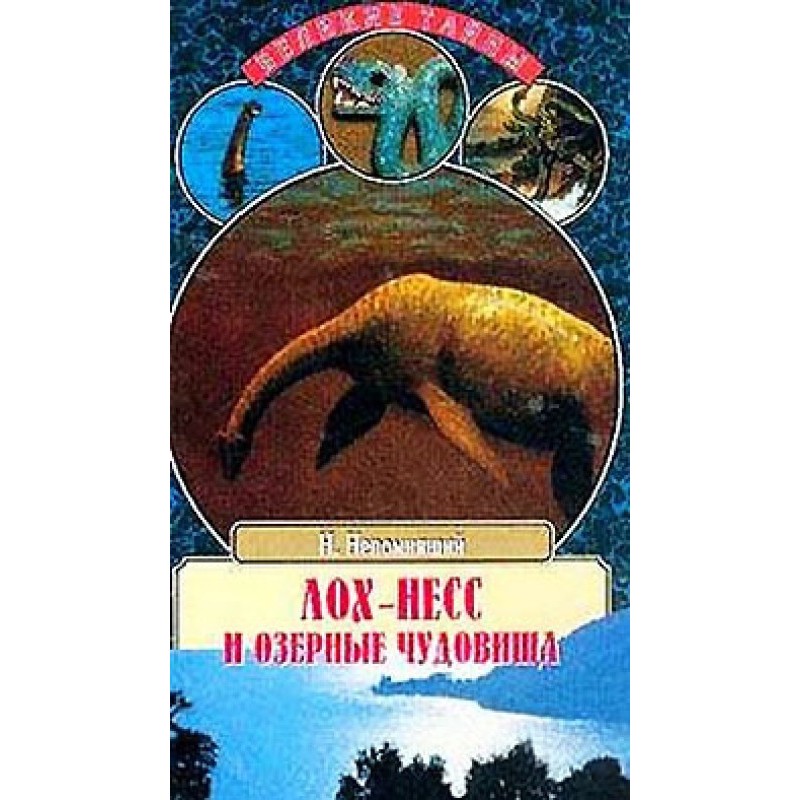 Loch Ness and lake monsters