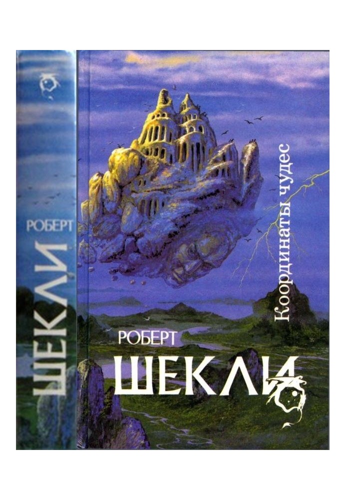 Координаты чудес [ Корпорация "Бессмертие", Координаты чудес. Хождение Джоэниса. Бегство на планету Транай. Обмен разумов. Четыр