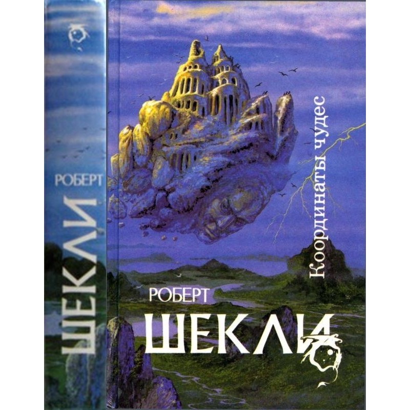 Координаты чудес [...