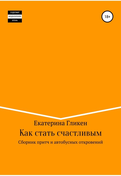 Як стати щасливим? Збірник притч та автобусних одкровень