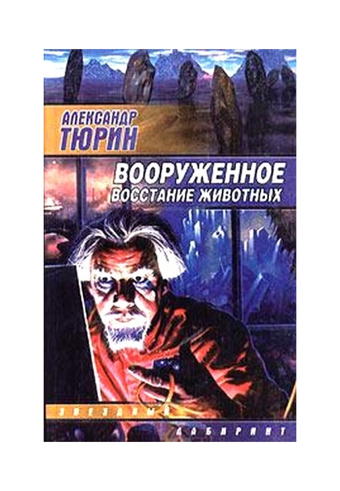 Вооруженное восстание животных