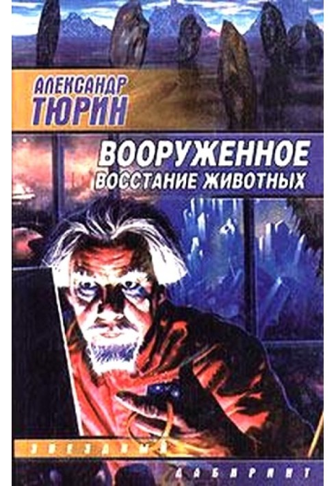 Вооруженное восстание животных