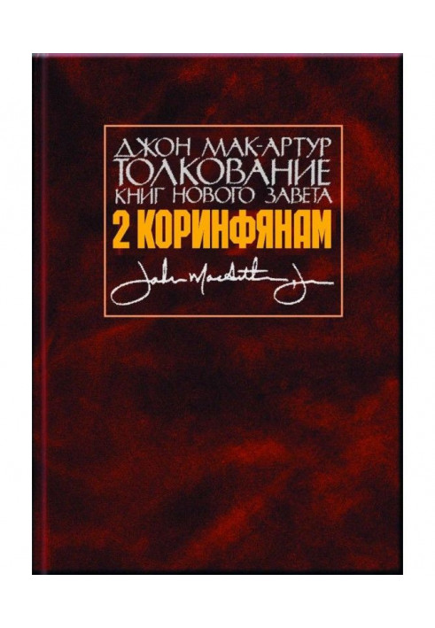 Тлумачення книг Нового Завіту. 2 Коринтянам