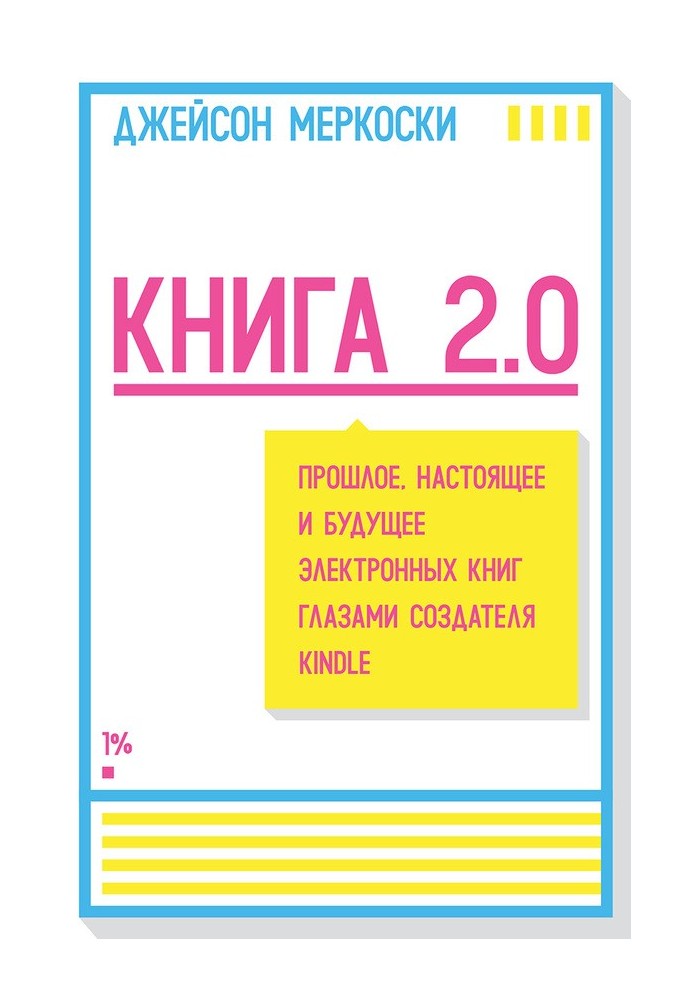 Книжка 2.0. Минуле, сьогодення та майбутнє електронних книг очима творця Kindle