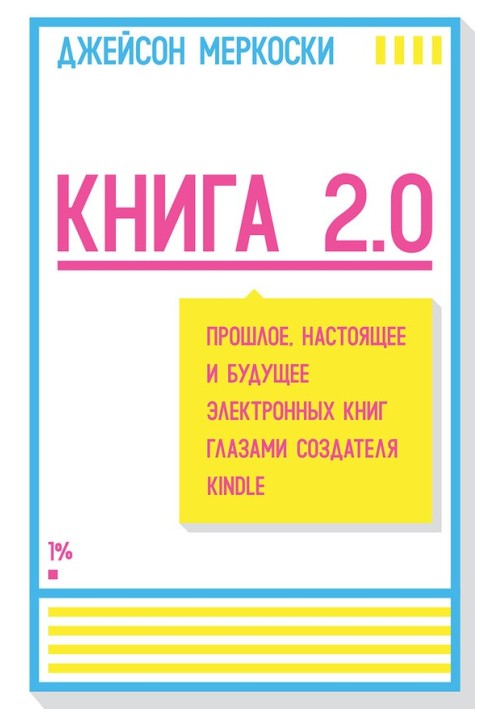 Книжка 2.0. Минуле, сьогодення та майбутнє електронних книг очима творця Kindle