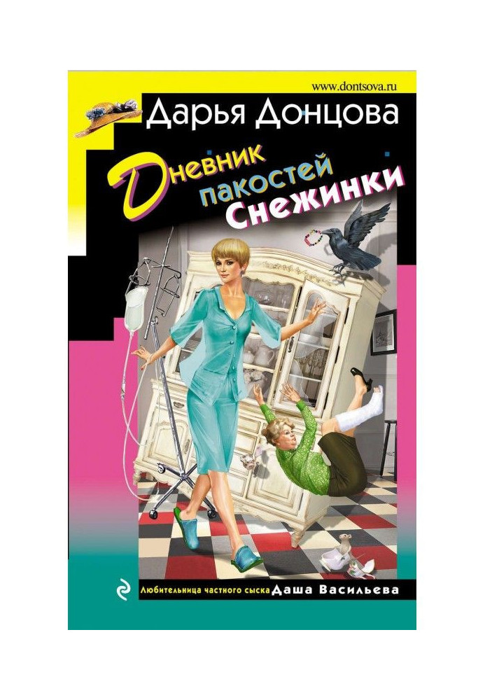 Дневник пакостей Снежинки