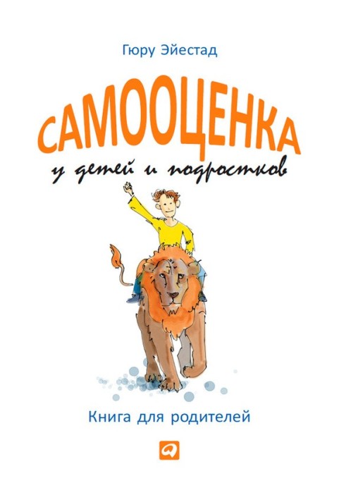 Самооценка у детей и подростков. Книга для родителей