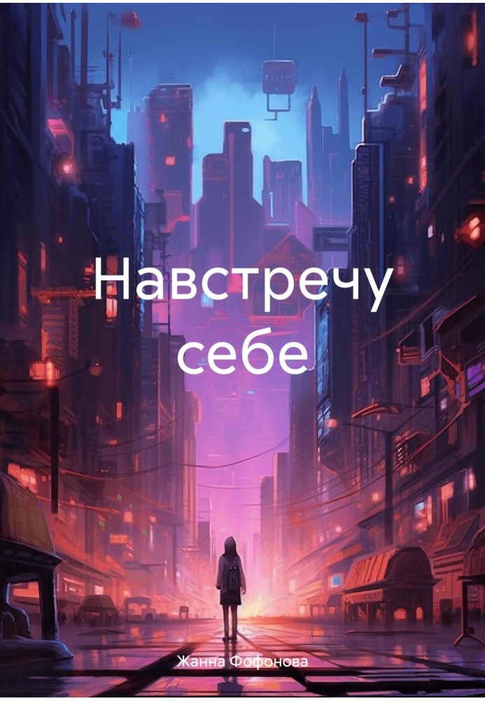 Навстречу себе