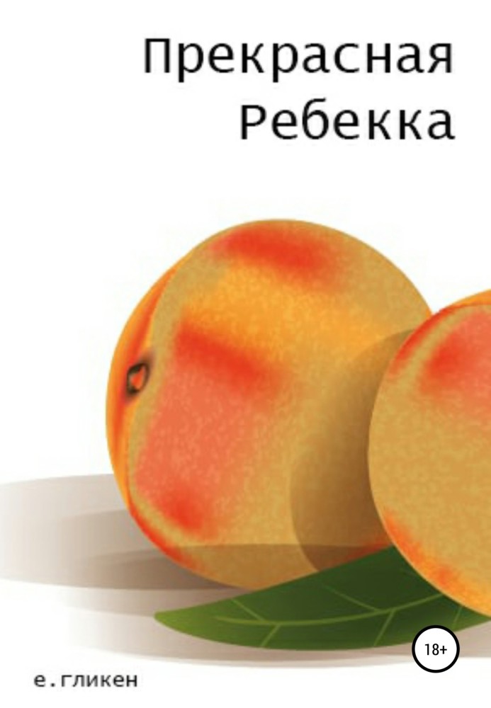 Прекрасная Ребекка