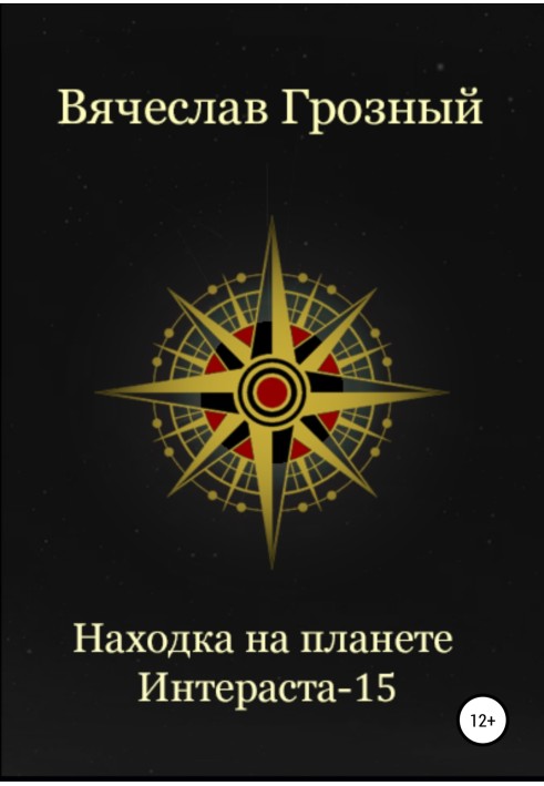 Знахідка на планеті Інтерастру-15