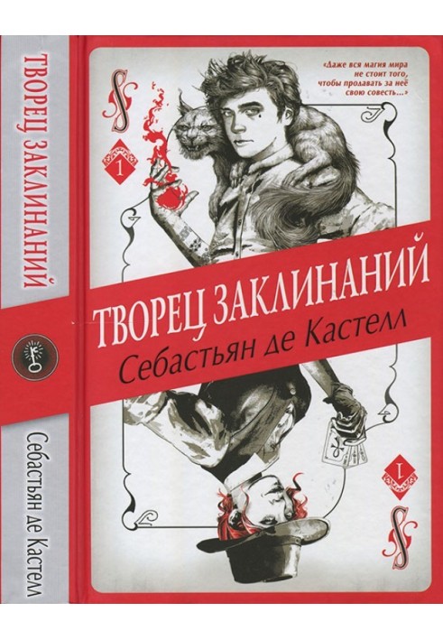 Творец Заклинаний