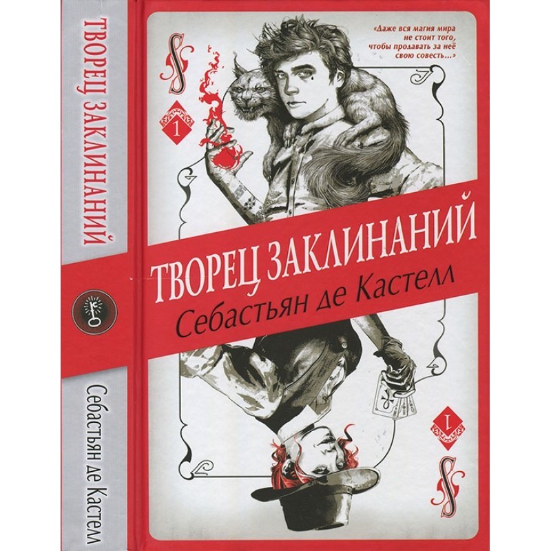 Творец Заклинаний