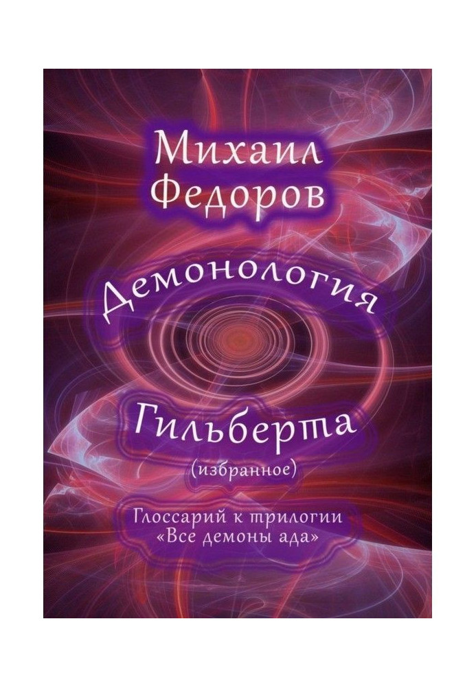 Демонологія Гільберта (обране). Глосарій до трилогії «Всі демони пекла»