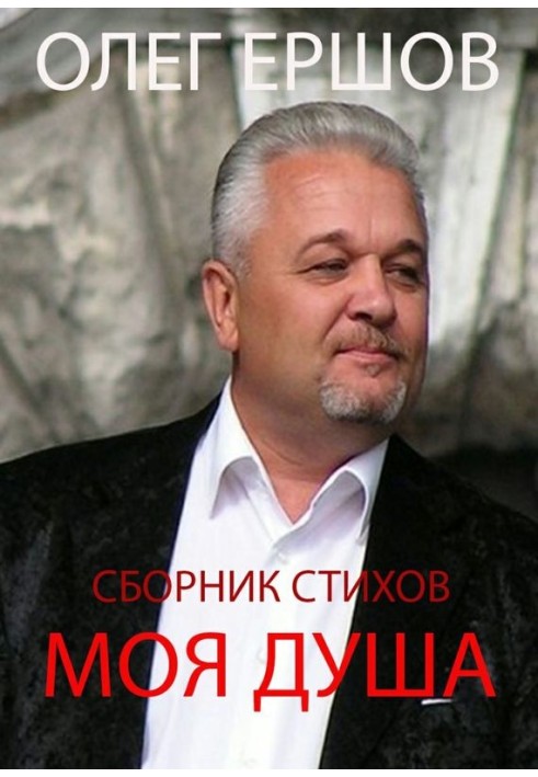 Моя душа