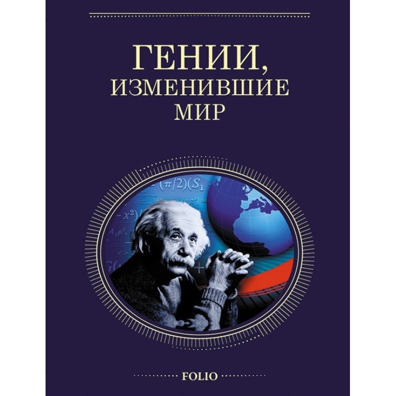 Geniuses who changed the world