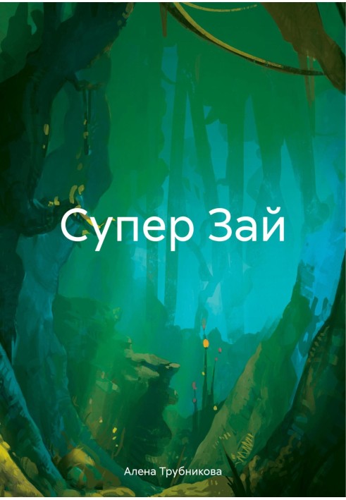 Супер Зай