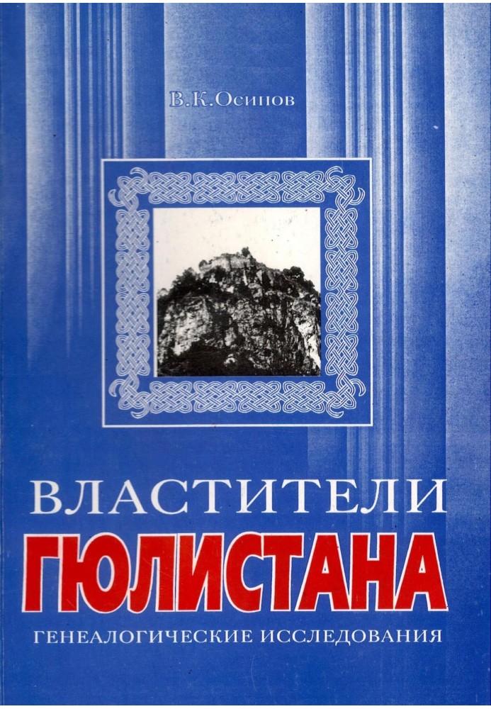 Володарі Гюлістану